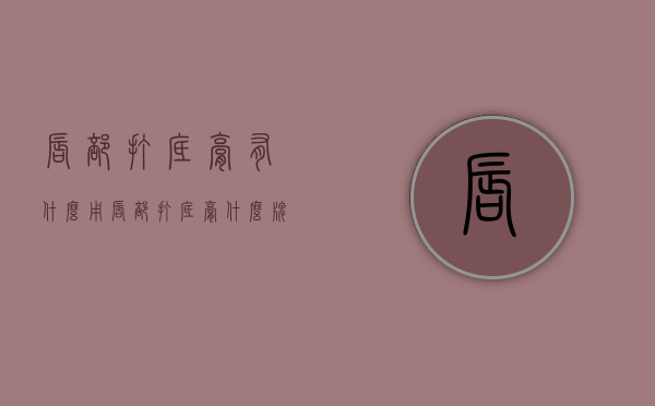 唇部打底膏有什么用（唇部打底膏什么牌子好）