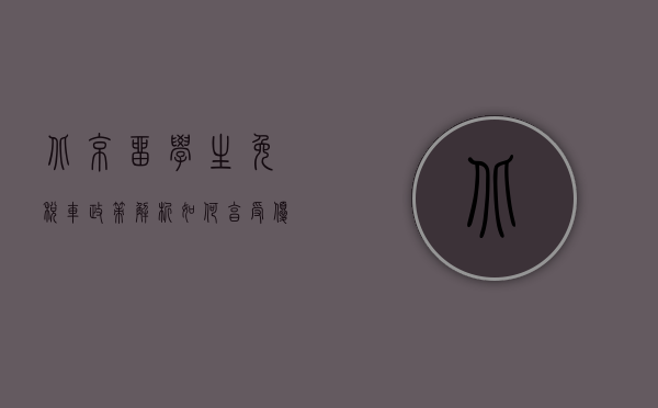 北京留学生免税车政策解析，如何享受优惠，助力回国发展
