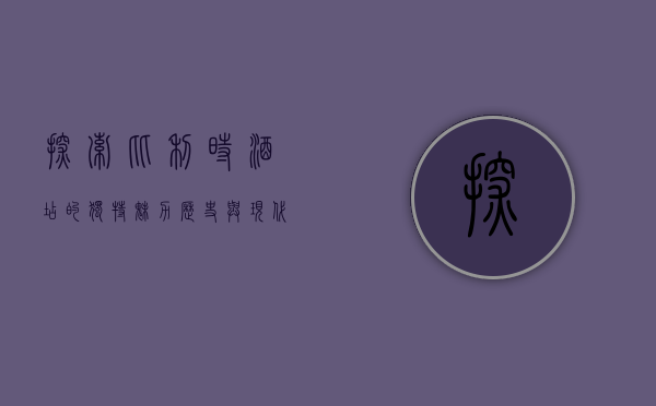 探索比利时酒店的独特魅力，历史与现代的完美融合
