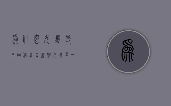 为什么女朋友不回信息怎么办（女朋友一直不回信息怎么办?）