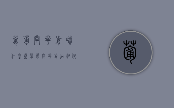 葡萄开花前喷什么药 葡萄开花前后如何用药（葡萄开花前打什么杀菌剂）