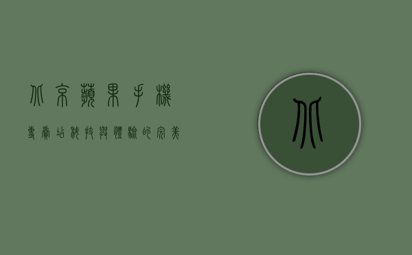 北京苹果手机专卖店，科技与体验的完美融合