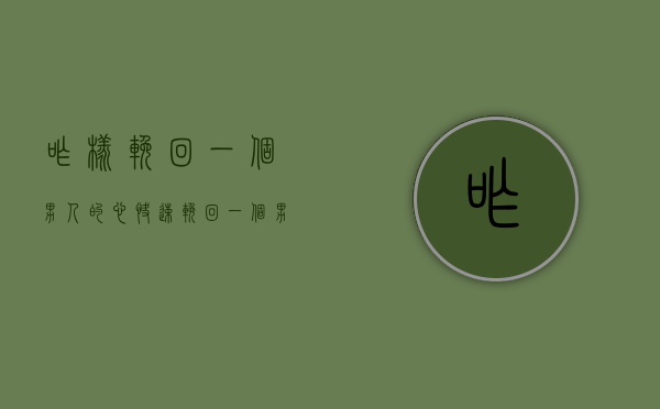 咋样挽回一个男人的心（快速挽回一个男人的心，快来学吧！）