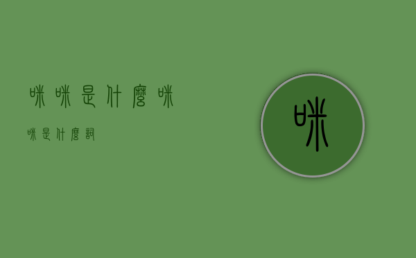 咪咪是什么（咪咪是什么词）