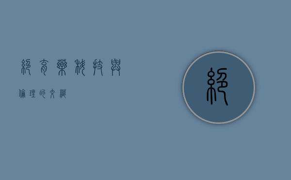 绝育药，科技与伦理的交织