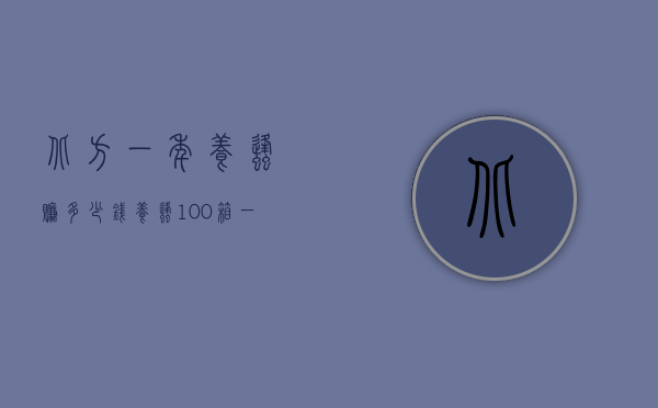 北方一年养蜂赚多少钱（养蜂100箱一年赚多少钱）