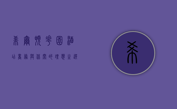 希尔顿花园酒店，商务与休闲的理想之选