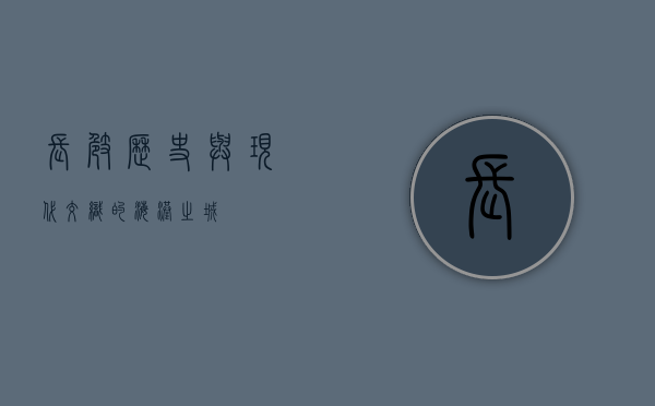 长崎，历史与现代交织的海港之城