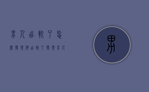 男人出轨了怎么发现他出轨了（发现男人出轨怎么办？）