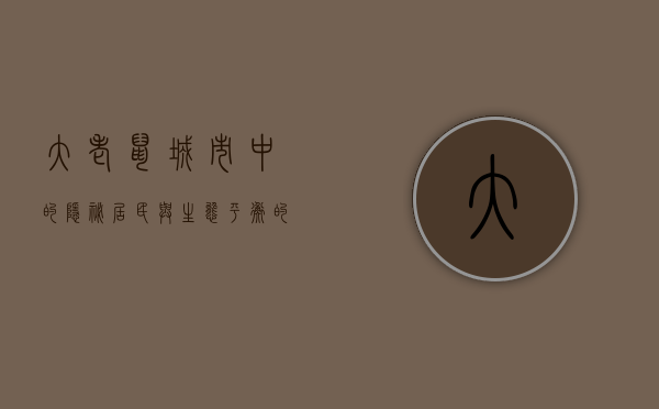大老鼠，城市中的隐秘居民与生态平衡的守护者