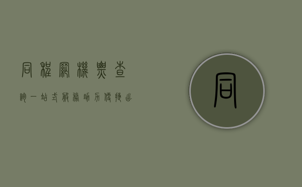 同程网机票查询，一站式服务助力便捷出行