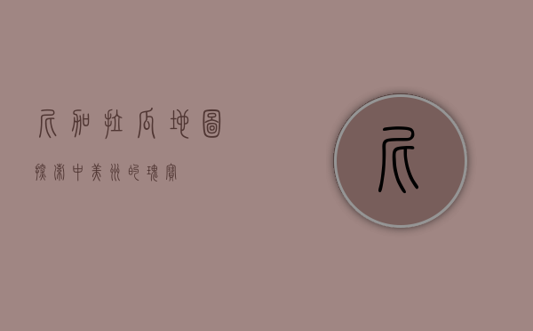 尼加拉瓜地图，探索中美洲的瑰宝