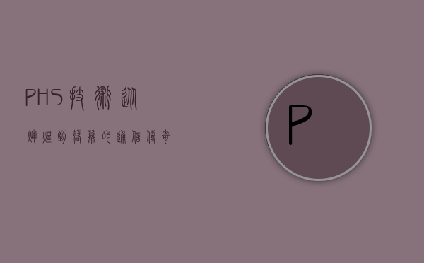 PHS技术，从辉煌到落幕的通信传奇