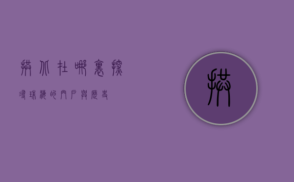拱北在哪里，探寻珠海的门户与历史