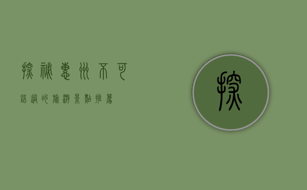 探秘惠州，不可错过的旅游景点推荐