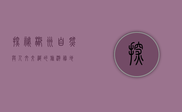 探秘郴州，自然与人文交织的旅游胜地