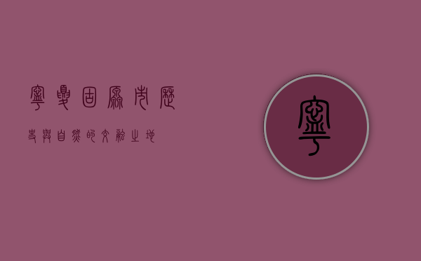 宁夏固原市，历史与自然的交融之地