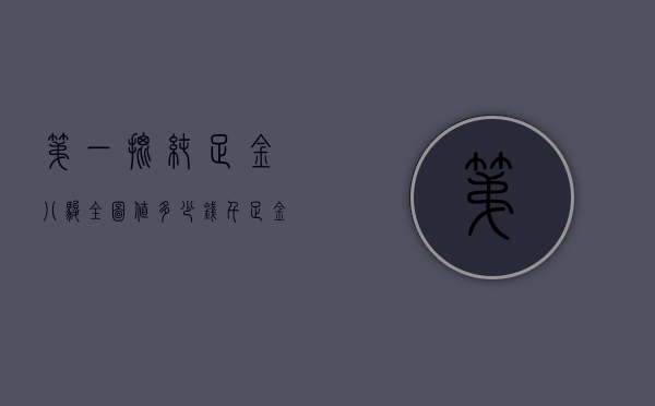 第一批纯足金八骏全图值多少钱（千足金八骏图价钱）