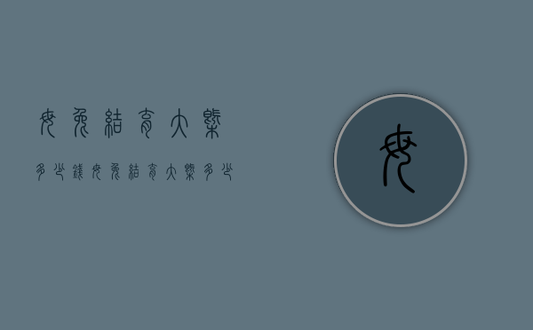 母兔结育大概多少钱（母兔结育大概多少钱一只）