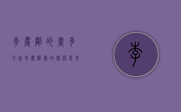 李庆刚的画多少钱（李庆刚画的价格是多少）