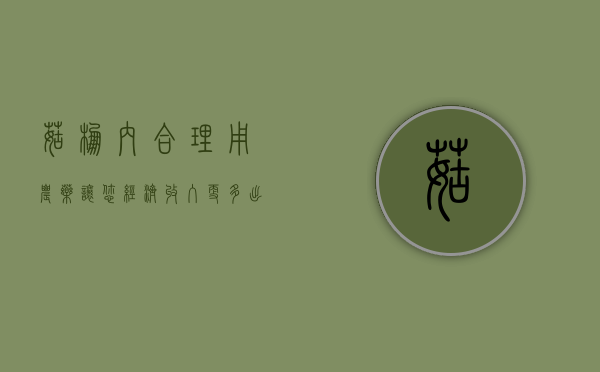 菇棚内合理用农药，让您经济收入更多（出菇大棚）
