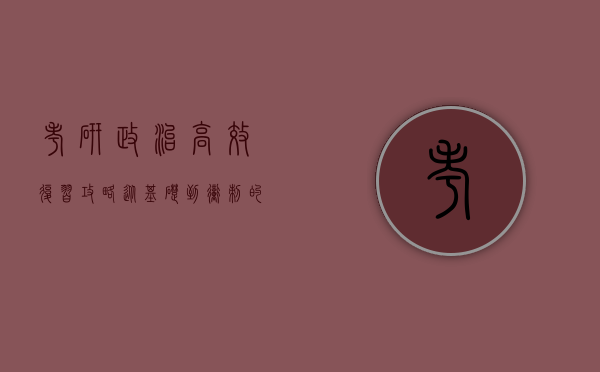 考研政治高效复习攻略，从基础到冲刺的全方位指南