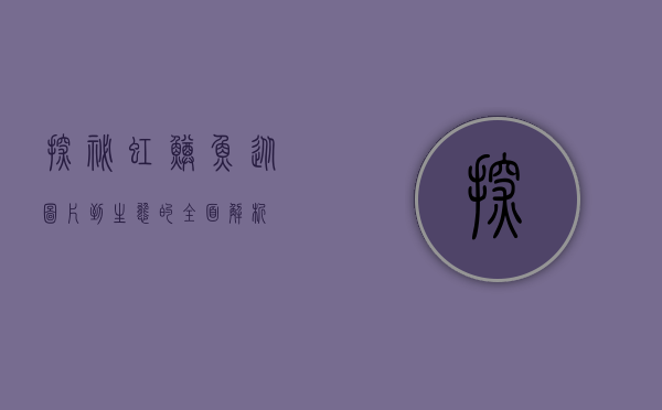 探秘虹鳟鱼，从图片到生态的全面解析