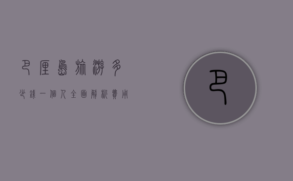 巴厘岛旅游多少钱一个人？全面解析费用构成与省钱攻略