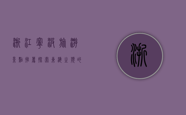 浙江宁波旅游景点推荐，探索东海之滨的魅力之城