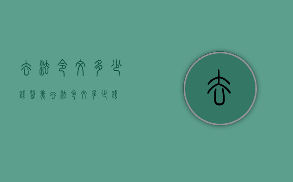 去法令纹多少钱（医美去法令纹多少钱）
