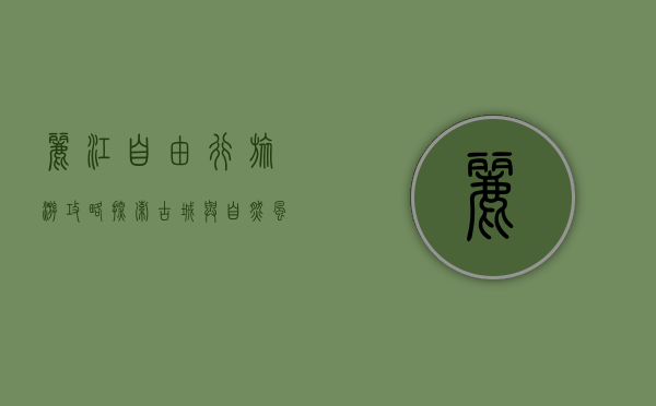丽江自由行旅游攻略，探索古城与自然风光的完美结合