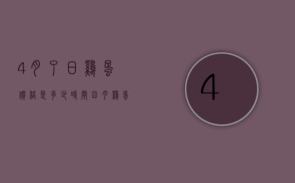 4月了日鸡蛋价格是多少时间（四月鸡蛋价格）