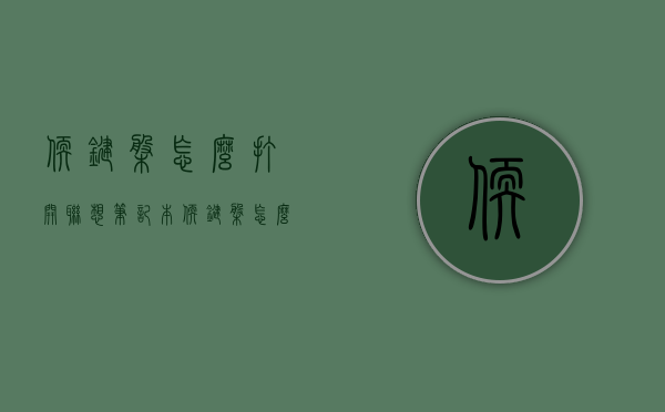 软键盘怎么打开（联想笔记本软键盘怎么打开）