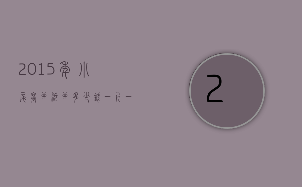 2015年小尾寒羊活羊多少钱一斤（一只成年小尾寒羊多少钱一斤）