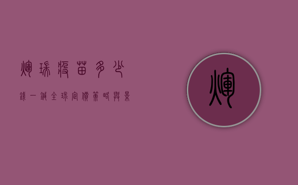 辉瑞疫苗多少钱一针？全球定价策略与影响因素解析