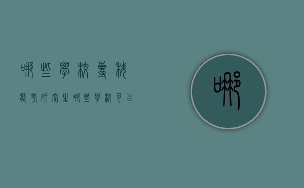 哪些学校专科能考研究生（哪些学校可以专科考研究生）