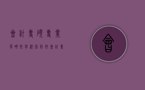 会计专硕专业有哪些学校比较好（会计专硕什么学校好）
