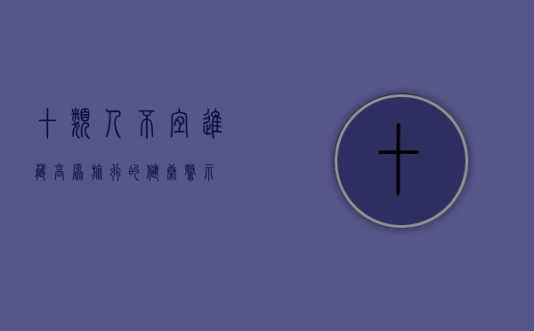 十类人不宜进藏，高原旅行的健康警示