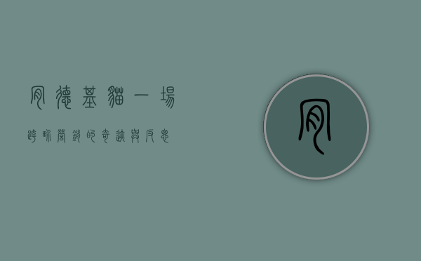 肯德基猫，一场跨界营销的奇迹与反思