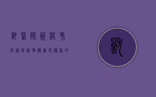 兽医师资格考试，通往动物健康守护者的必经之路