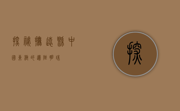 探秘抚远县，中国东极的边陲明珠