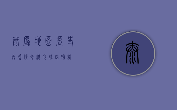 太原地图，历史与现代交织的城市脉络