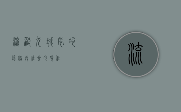 流浪犬，城市的隐痛与社会的责任