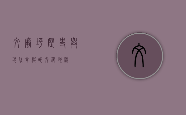 文庙坪，历史与现代交织的文化地标
