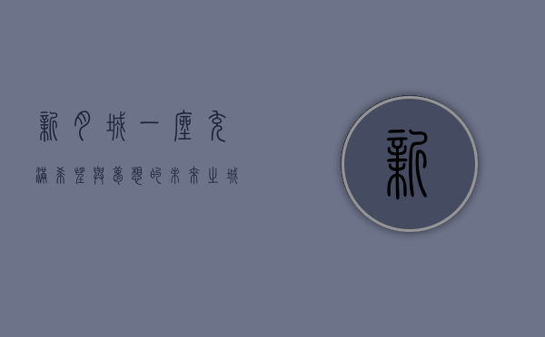 新月城，一座充满希望与梦想的未来之城