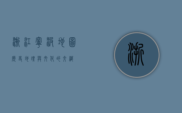 浙江宁波地图，历史、地理与文化的交织