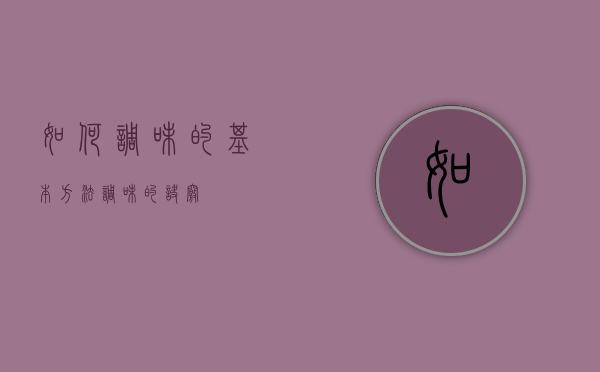 如何调味的基本方法（调味的诀窍）