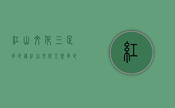 红山文化三足多少钱（红山文化玉璧多少钱）