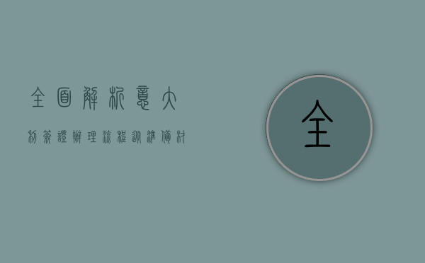 全面解析意大利签证办理流程，从准备材料到成功获签
