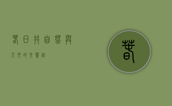 春日井，自然与人文的交响曲